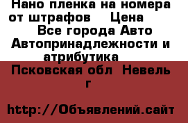 Нано-пленка на номера от штрафов  › Цена ­ 1 190 - Все города Авто » Автопринадлежности и атрибутика   . Псковская обл.,Невель г.